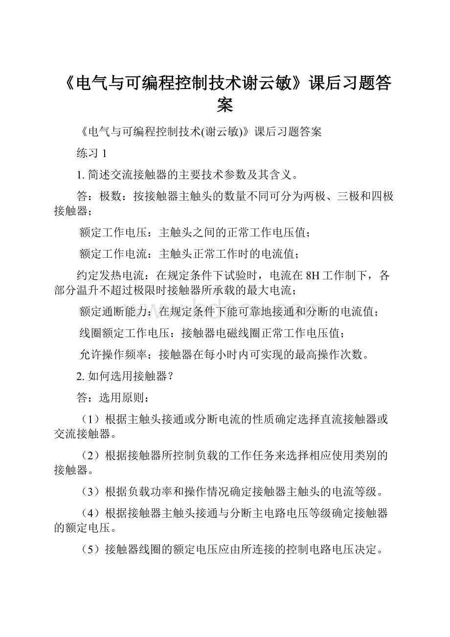 《电气与可编程控制技术谢云敏》课后习题答案.docx