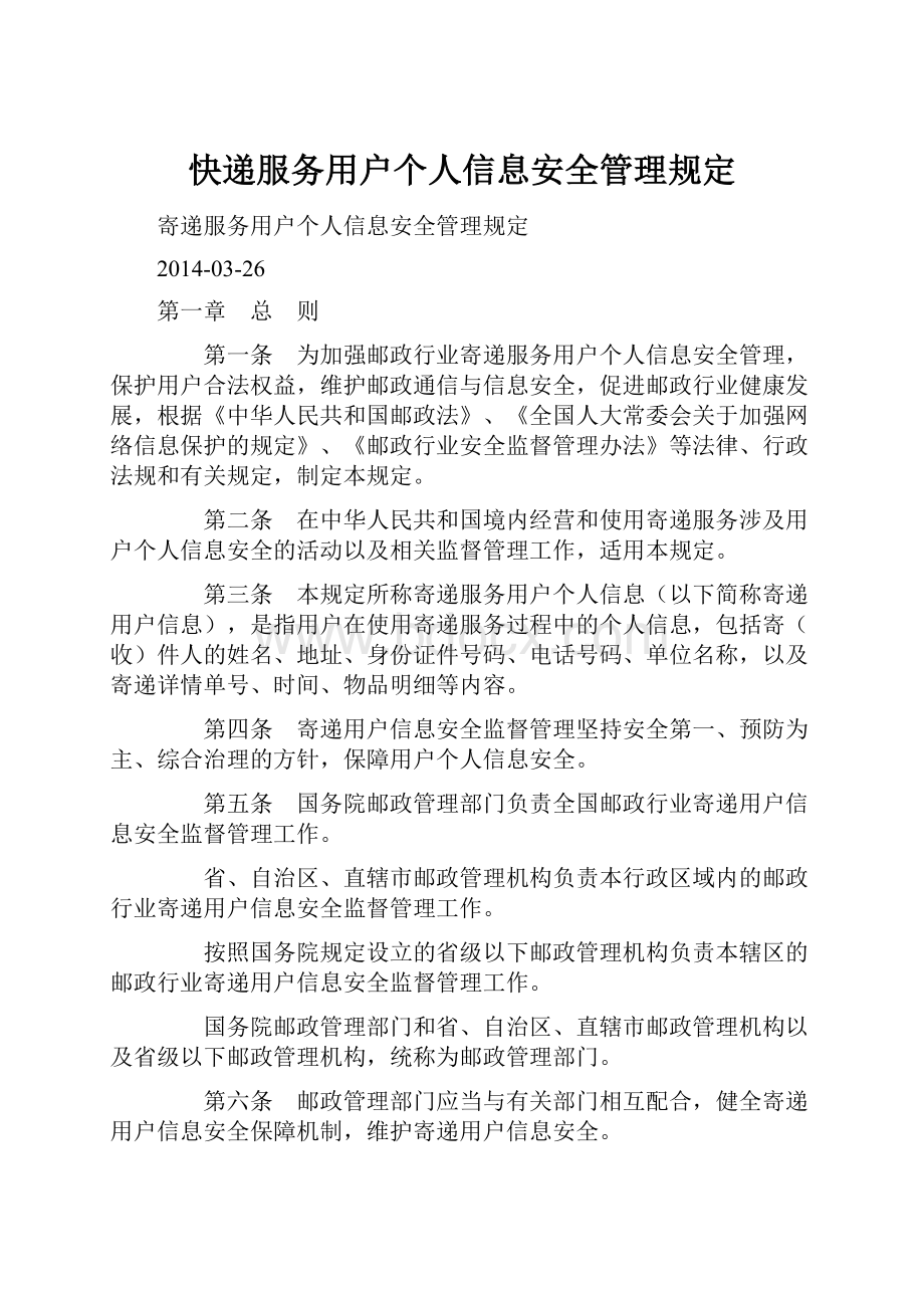 快递服务用户个人信息安全管理规定.docx