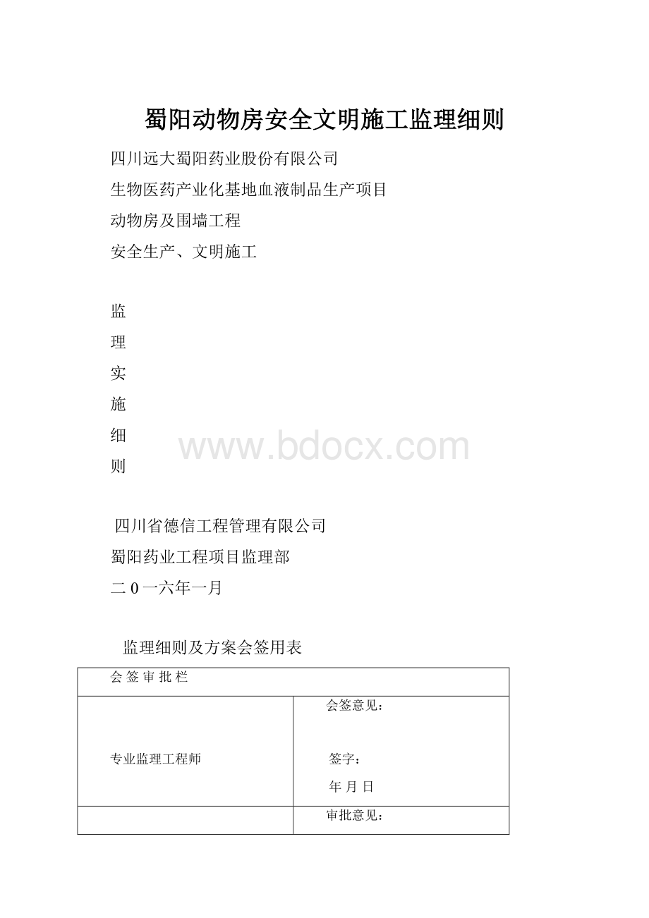 蜀阳动物房安全文明施工监理细则.docx