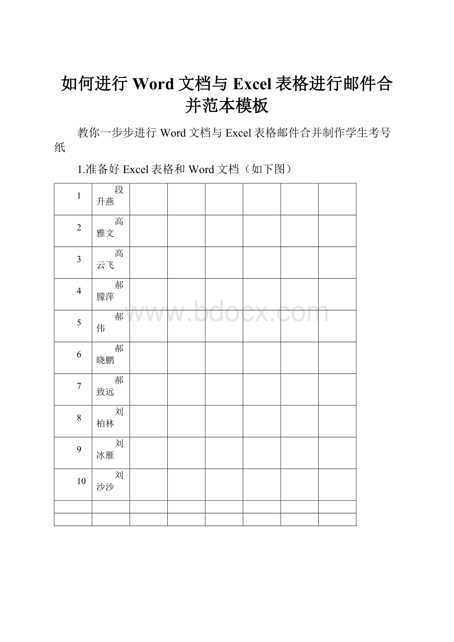 如何进行Word文档与Excel表格进行邮件合并范本模板.docx