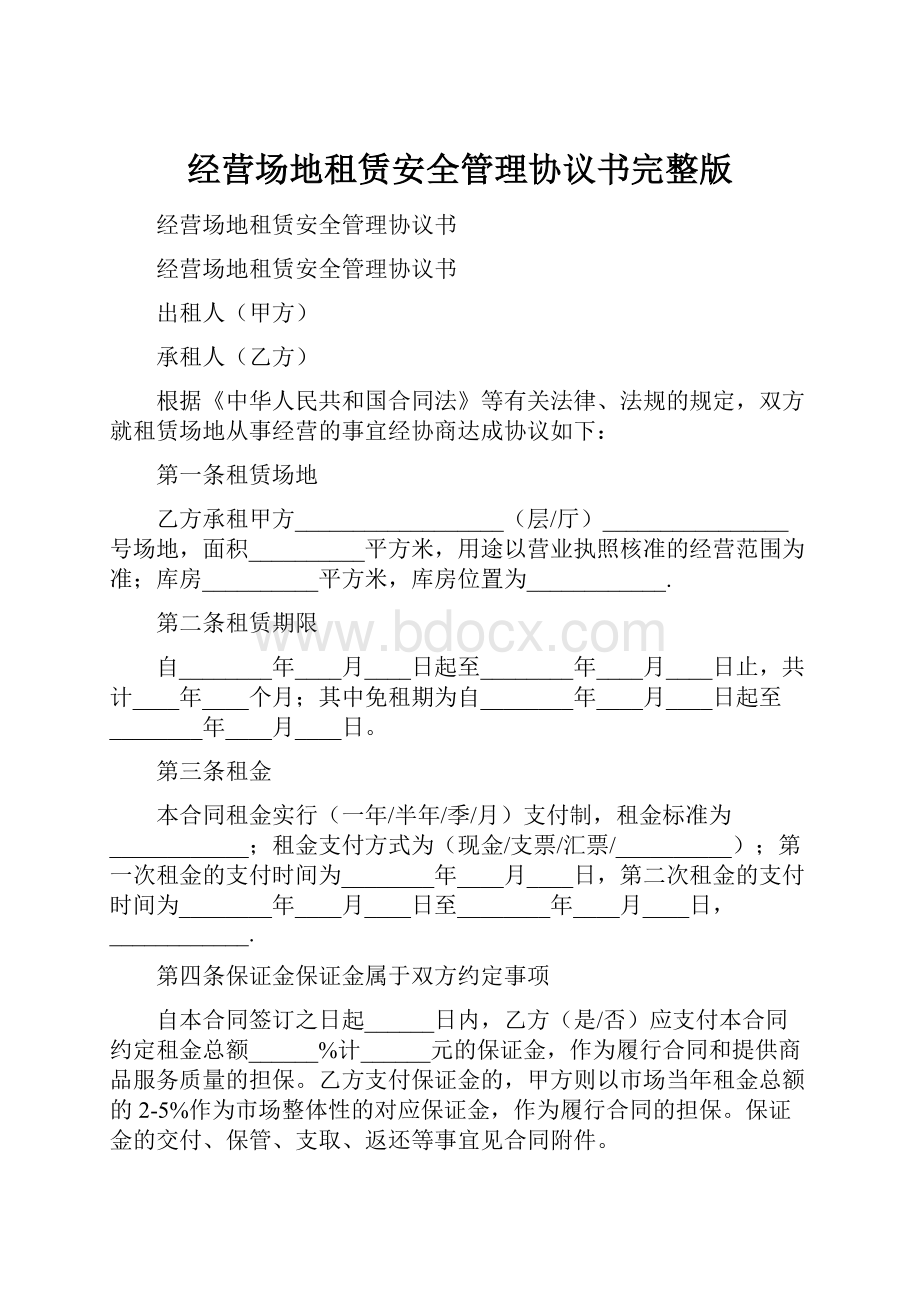 经营场地租赁安全管理协议书完整版.docx