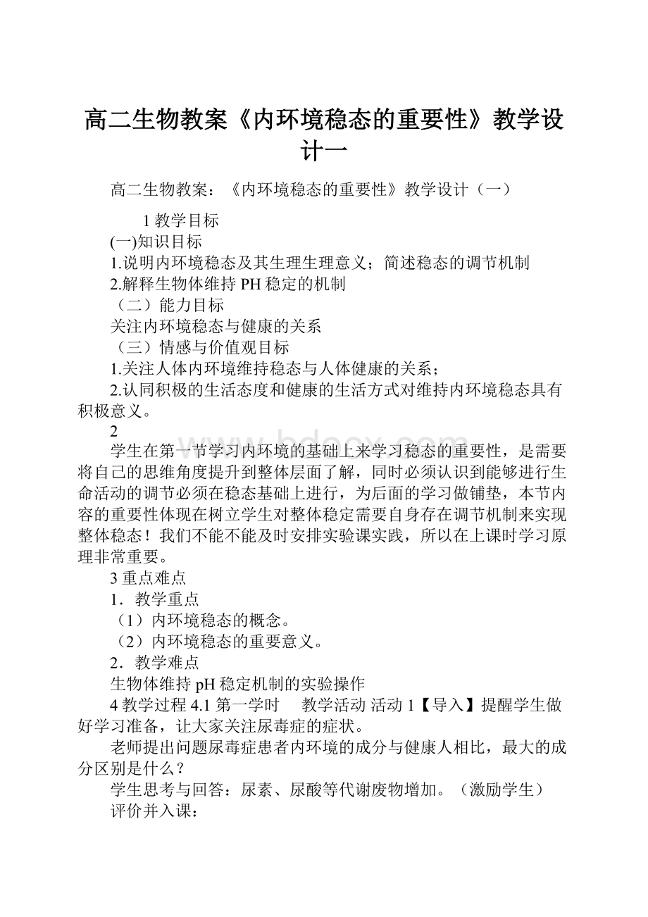 高二生物教案《内环境稳态的重要性》教学设计一.docx_第1页