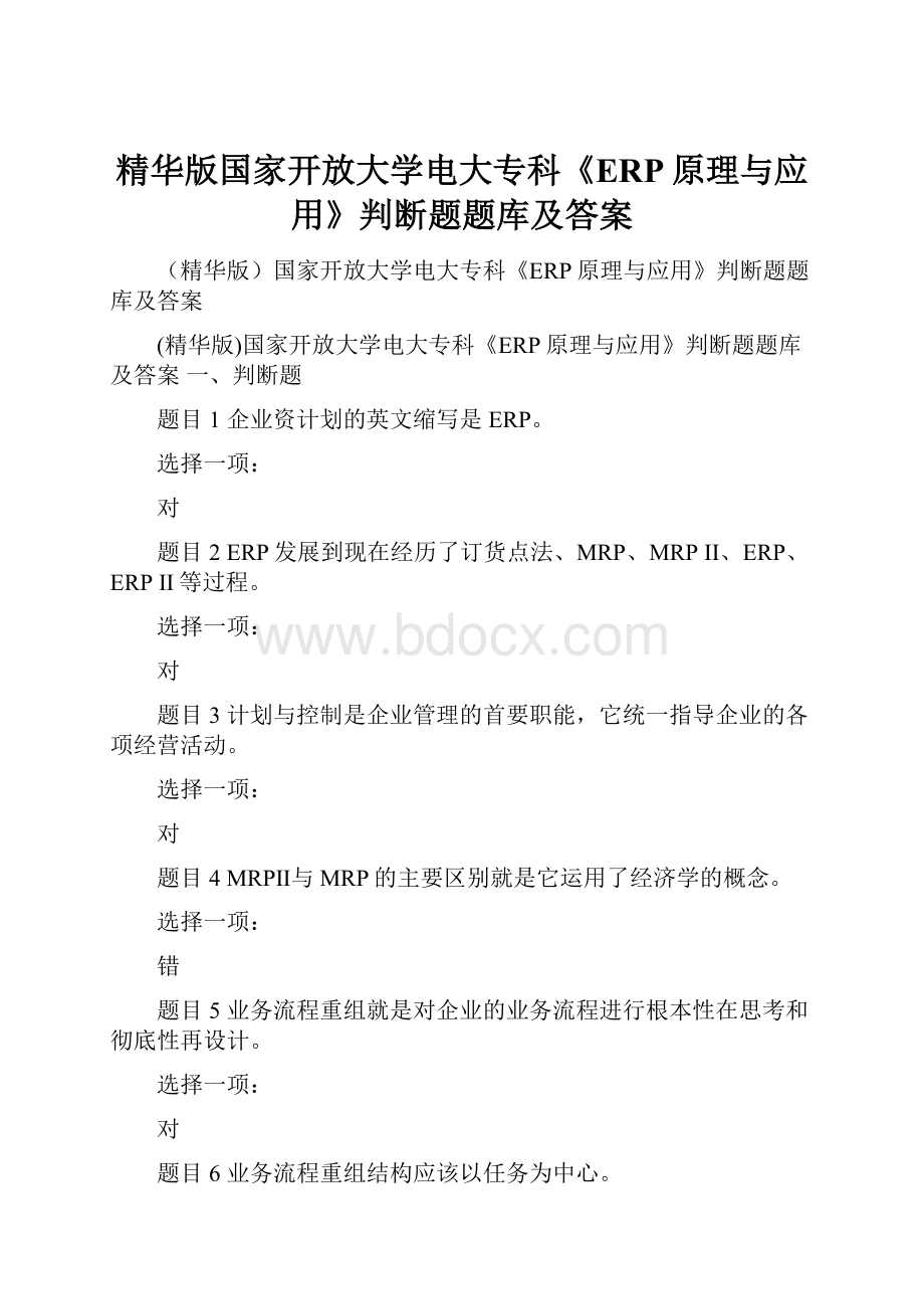 精华版国家开放大学电大专科《ERP原理与应用》判断题题库及答案.docx