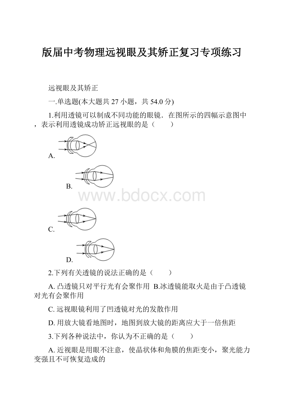 版届中考物理远视眼及其矫正复习专项练习.docx