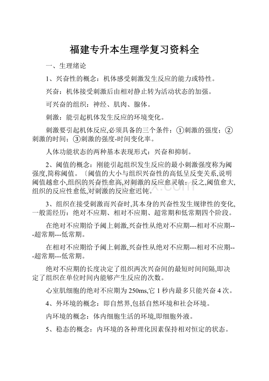 福建专升本生理学复习资料全.docx_第1页