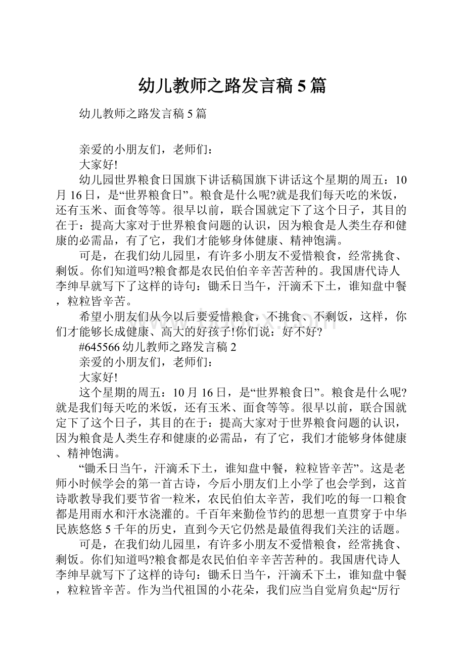 幼儿教师之路发言稿5篇.docx