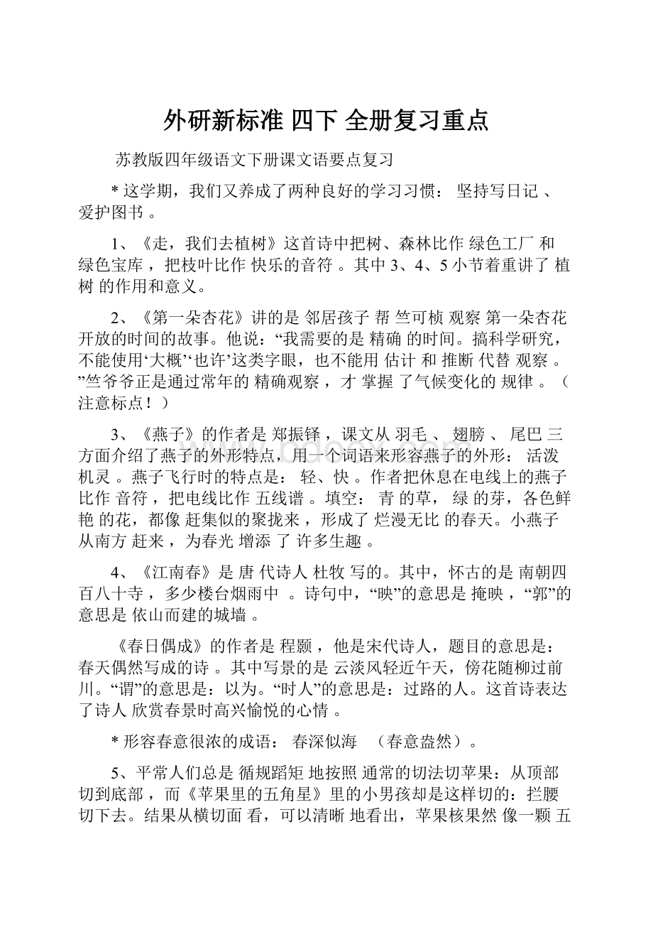 外研新标准 四下 全册复习重点.docx