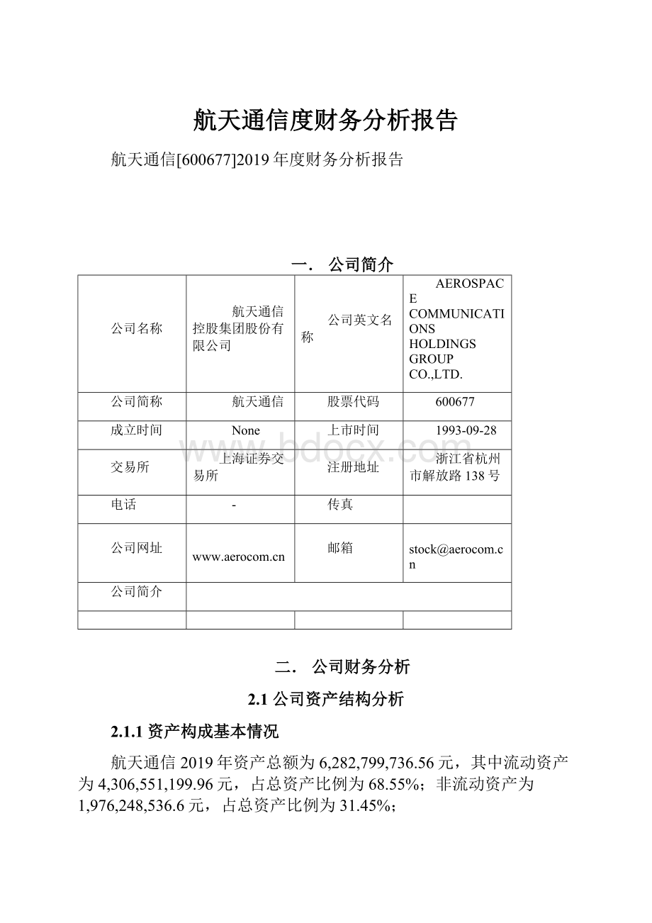 航天通信度财务分析报告.docx