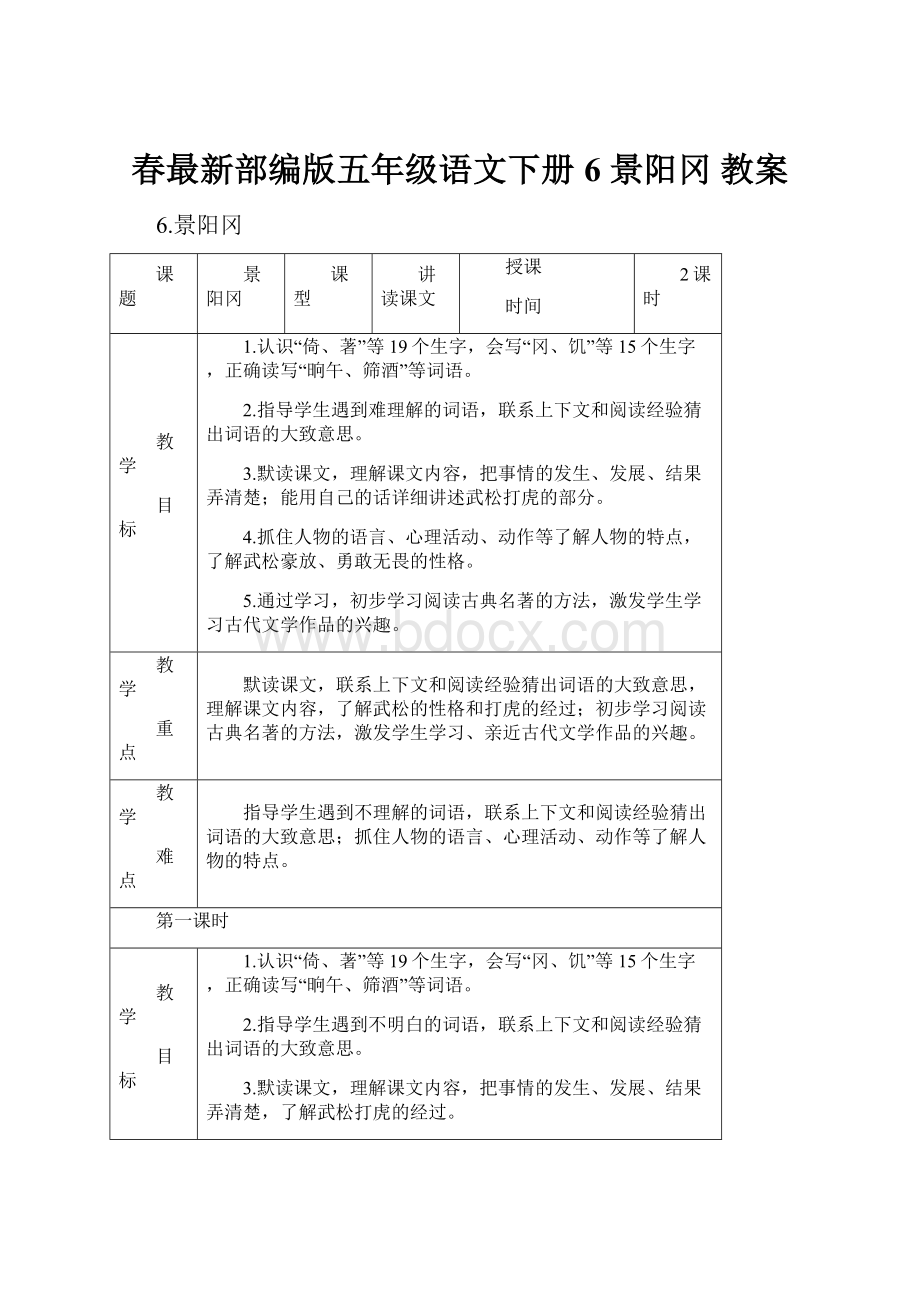 春最新部编版五年级语文下册 6 景阳冈 教案.docx_第1页