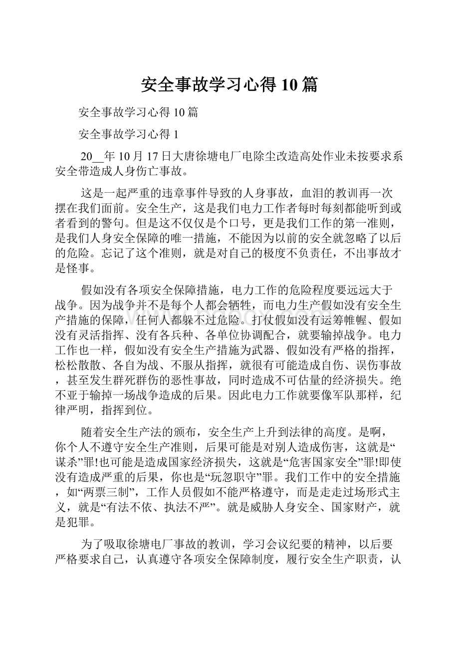 安全事故学习心得10篇.docx_第1页