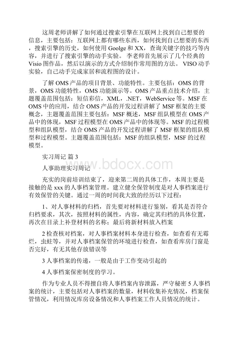 精选实习周记九篇.docx_第2页