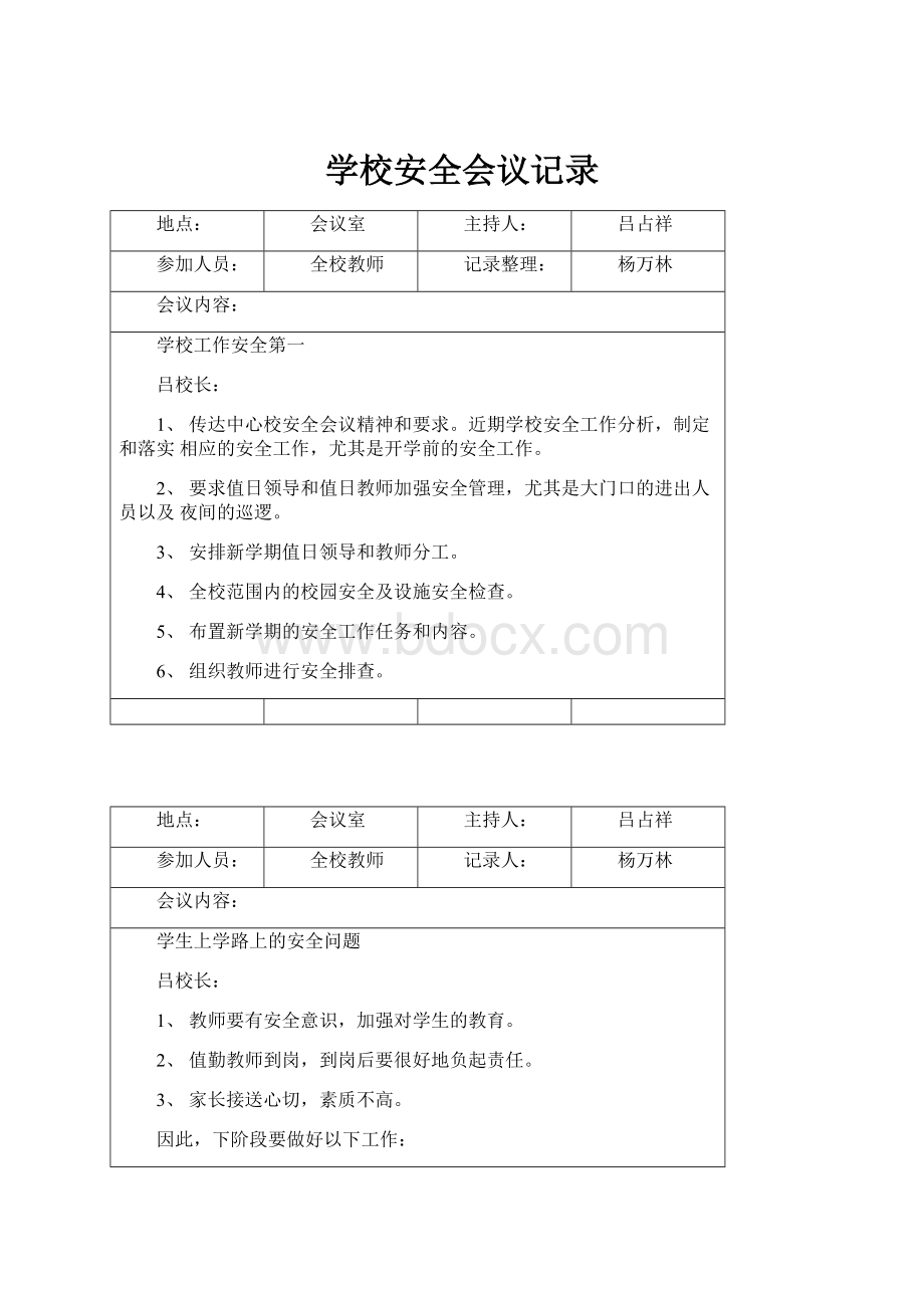 学校安全会议记录.docx_第1页