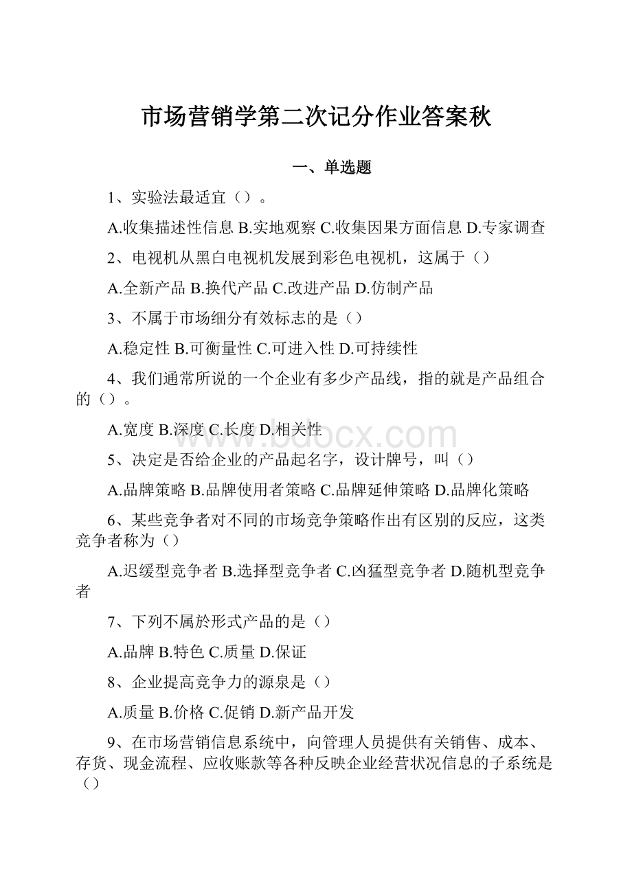 市场营销学第二次记分作业答案秋.docx