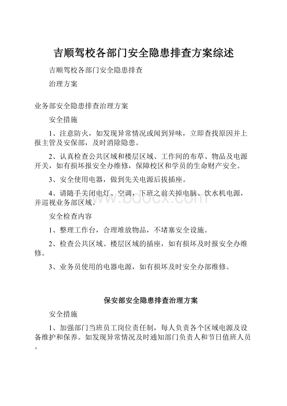 吉顺驾校各部门安全隐患排查方案综述.docx