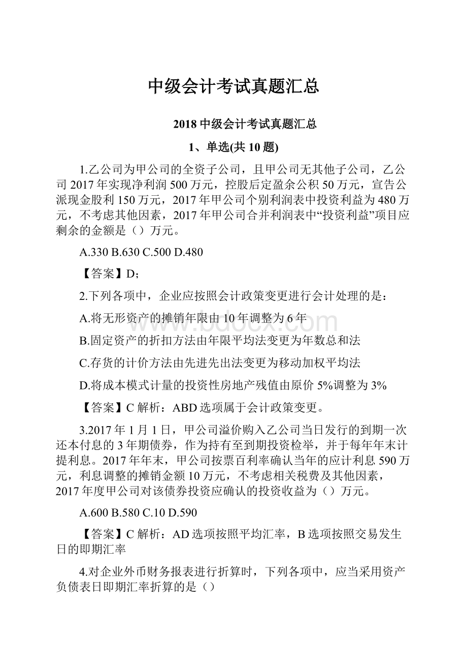 中级会计考试真题汇总.docx_第1页