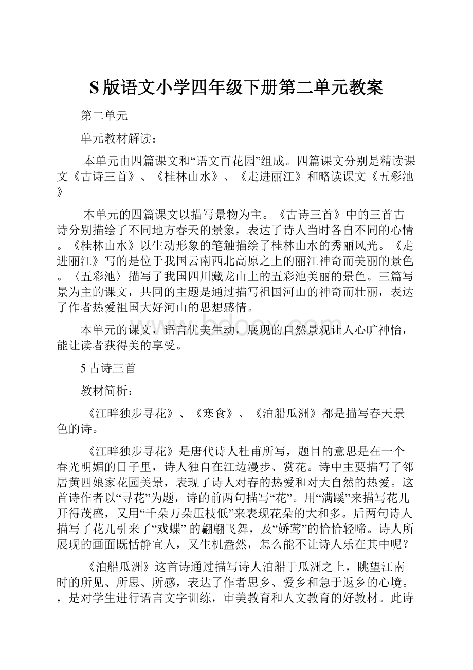 S版语文小学四年级下册第二单元教案.docx