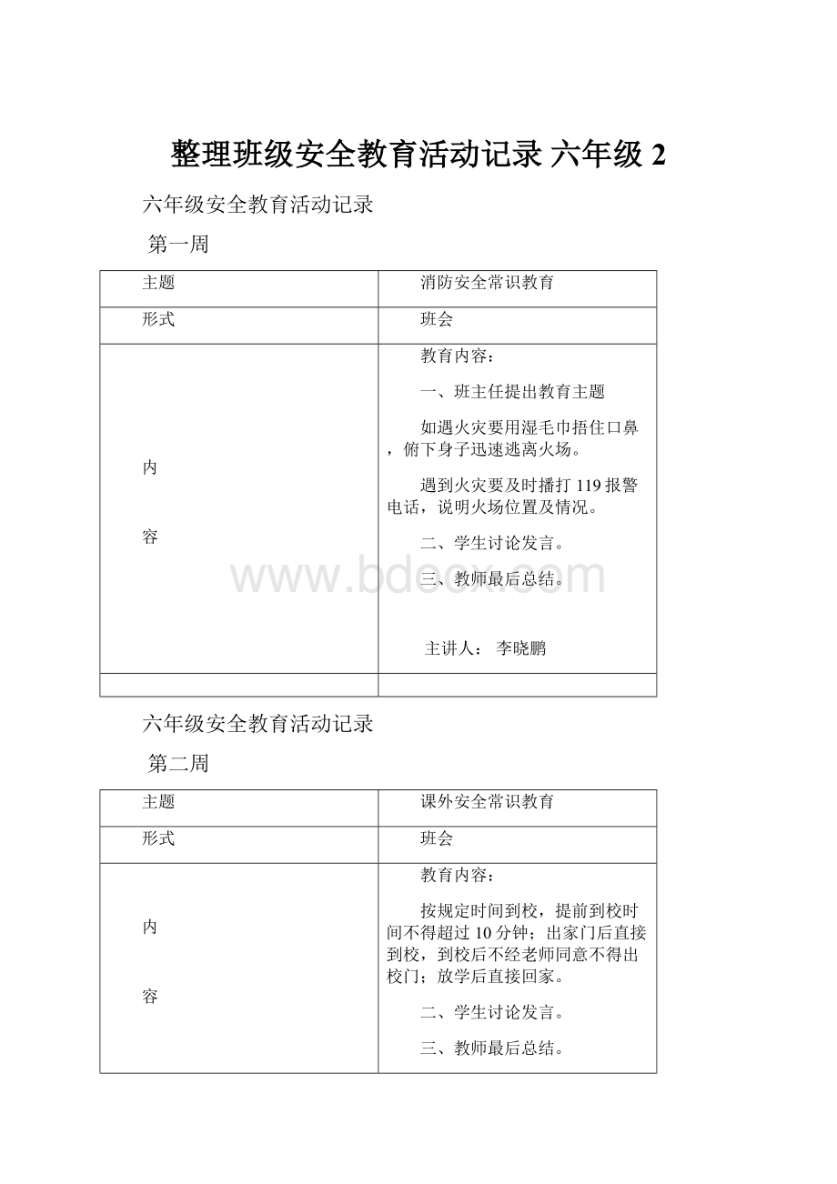 整理班级安全教育活动记录 六年级 2.docx_第1页