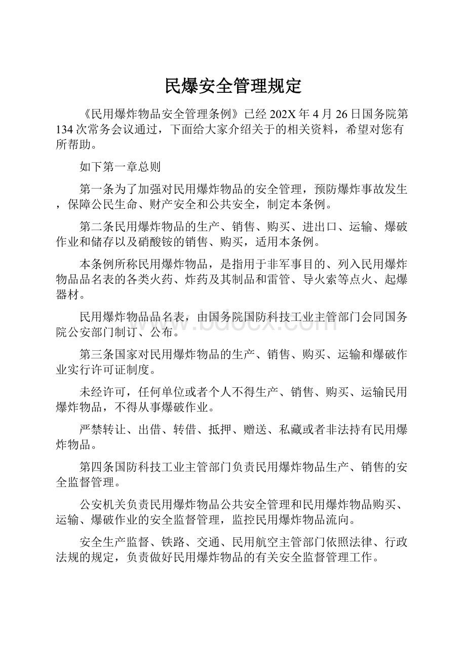 民爆安全管理规定.docx_第1页