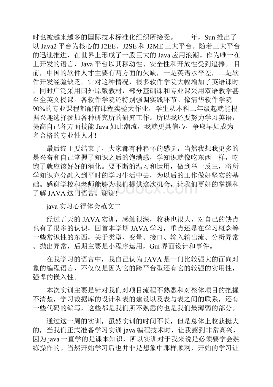 java实习心得体会范文3篇体会心得.docx_第3页