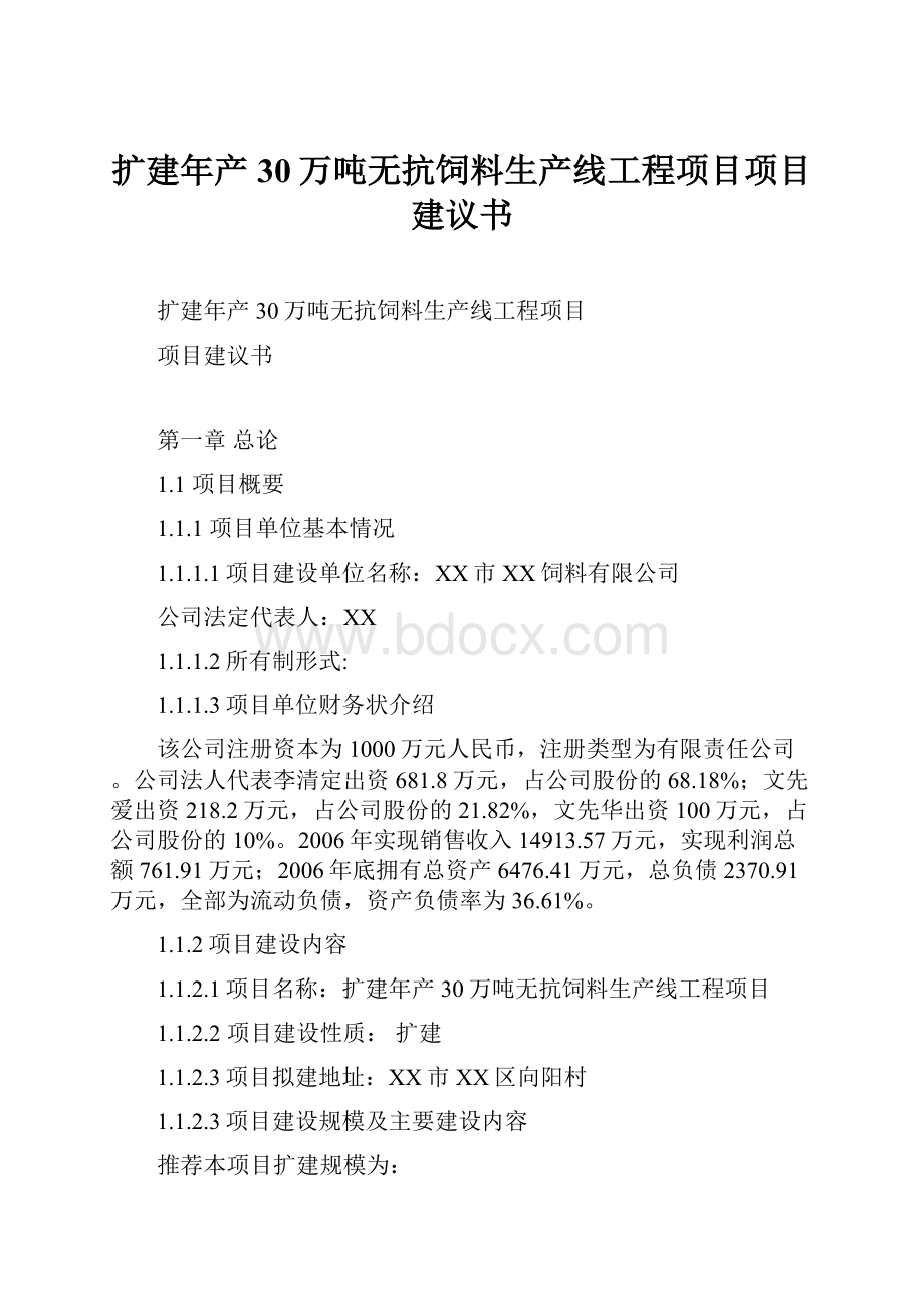 扩建年产30万吨无抗饲料生产线工程项目项目建议书.docx