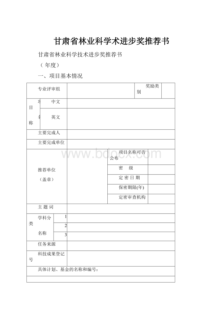 甘肃省林业科学术进步奖推荐书.docx_第1页