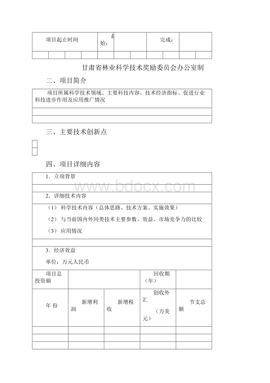 甘肃省林业科学术进步奖推荐书.docx_第2页