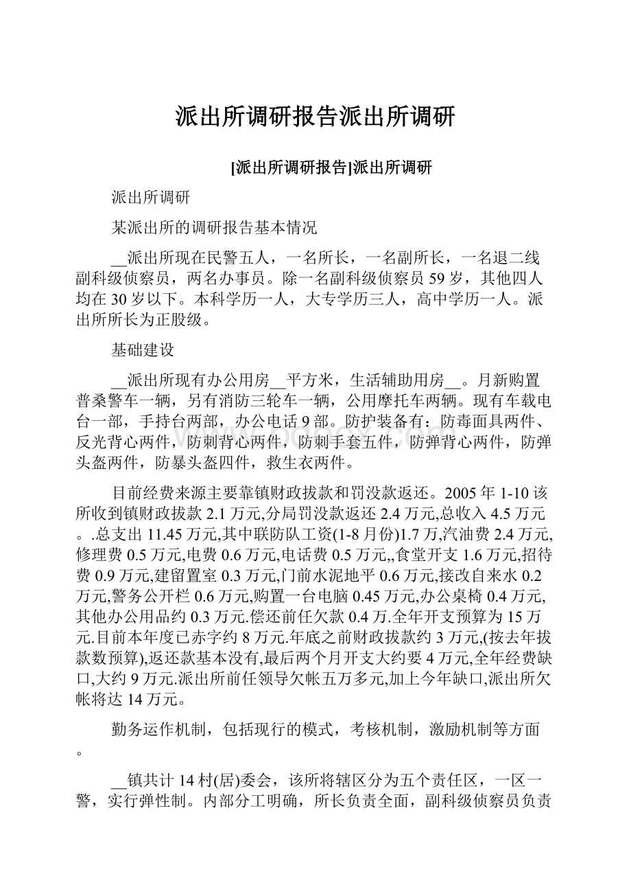 派出所调研报告派出所调研.docx_第1页