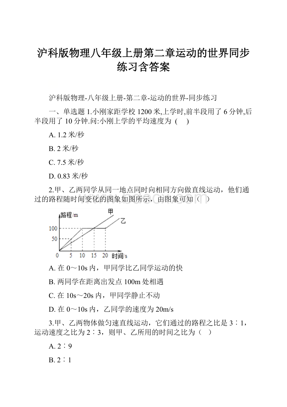 沪科版物理八年级上册第二章运动的世界同步练习含答案.docx