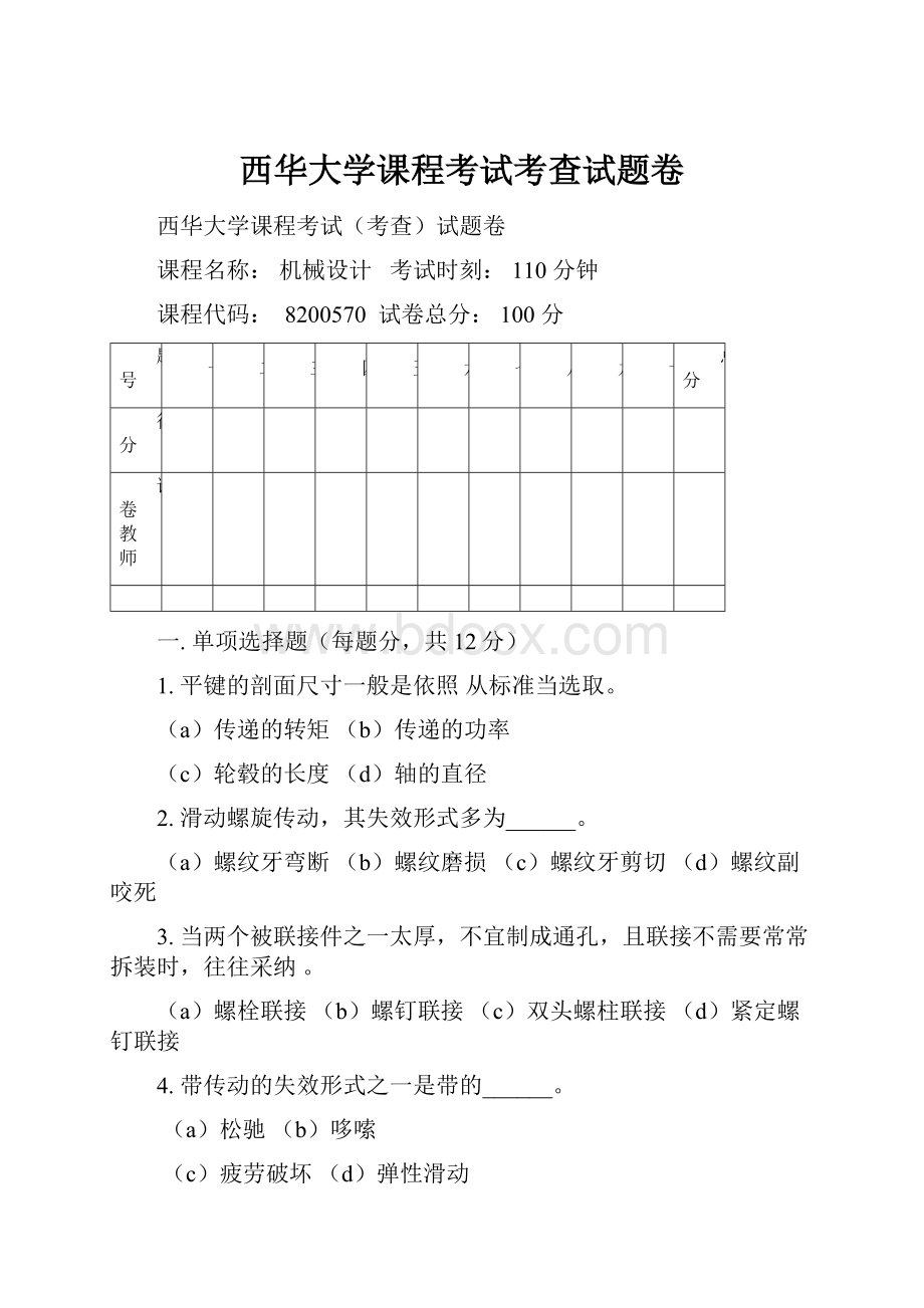 西华大学课程考试考查试题卷.docx