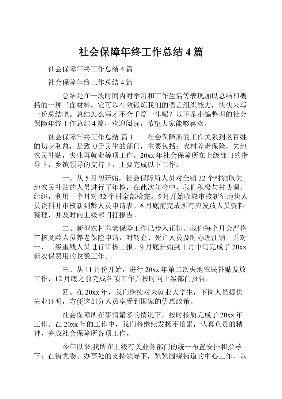 社会保障年终工作总结4篇.docx