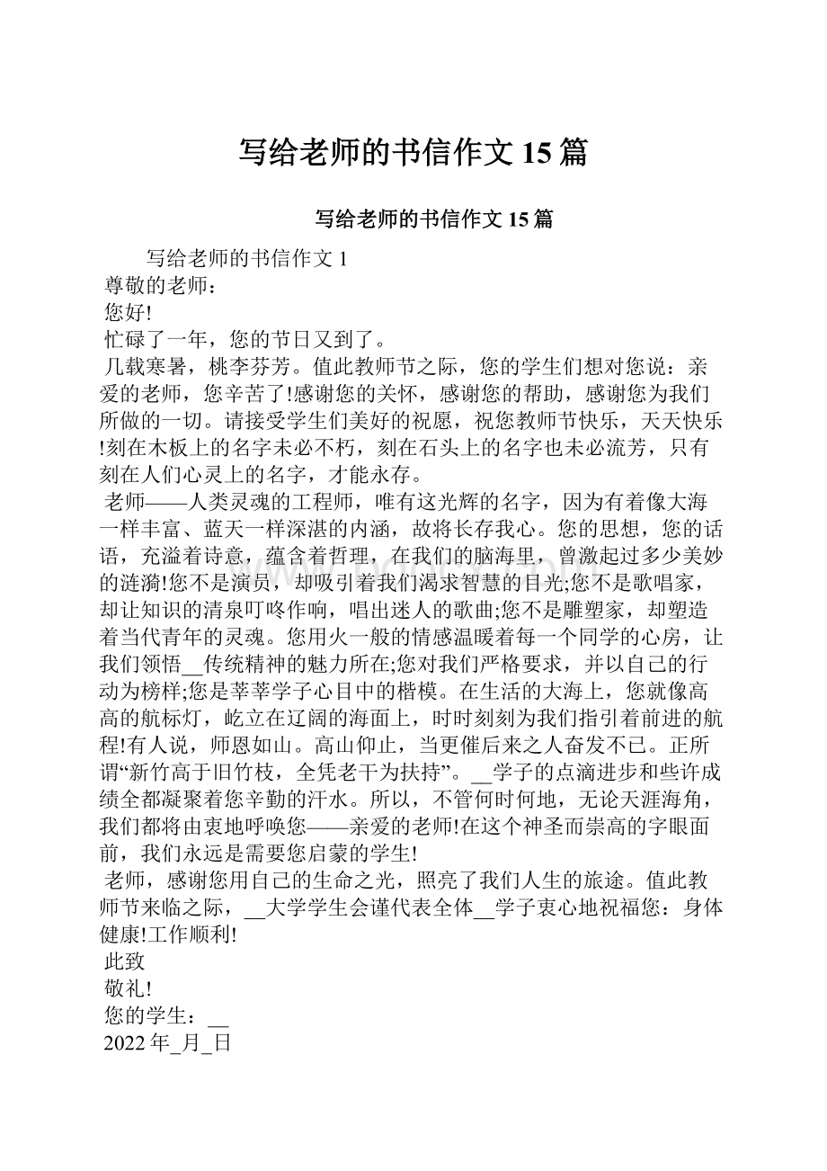 写给老师的书信作文15篇.docx