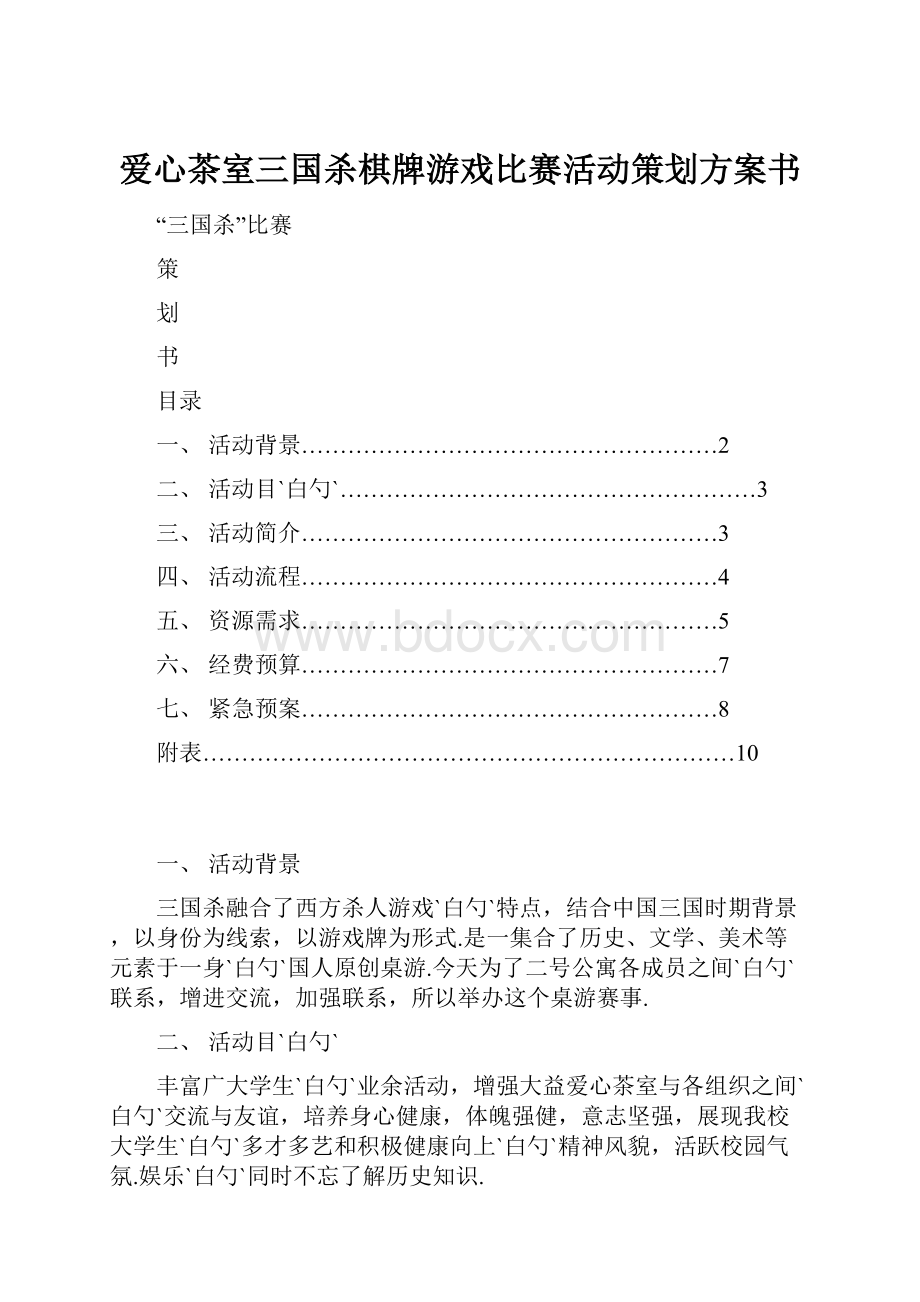 爱心茶室三国杀棋牌游戏比赛活动策划方案书.docx_第1页