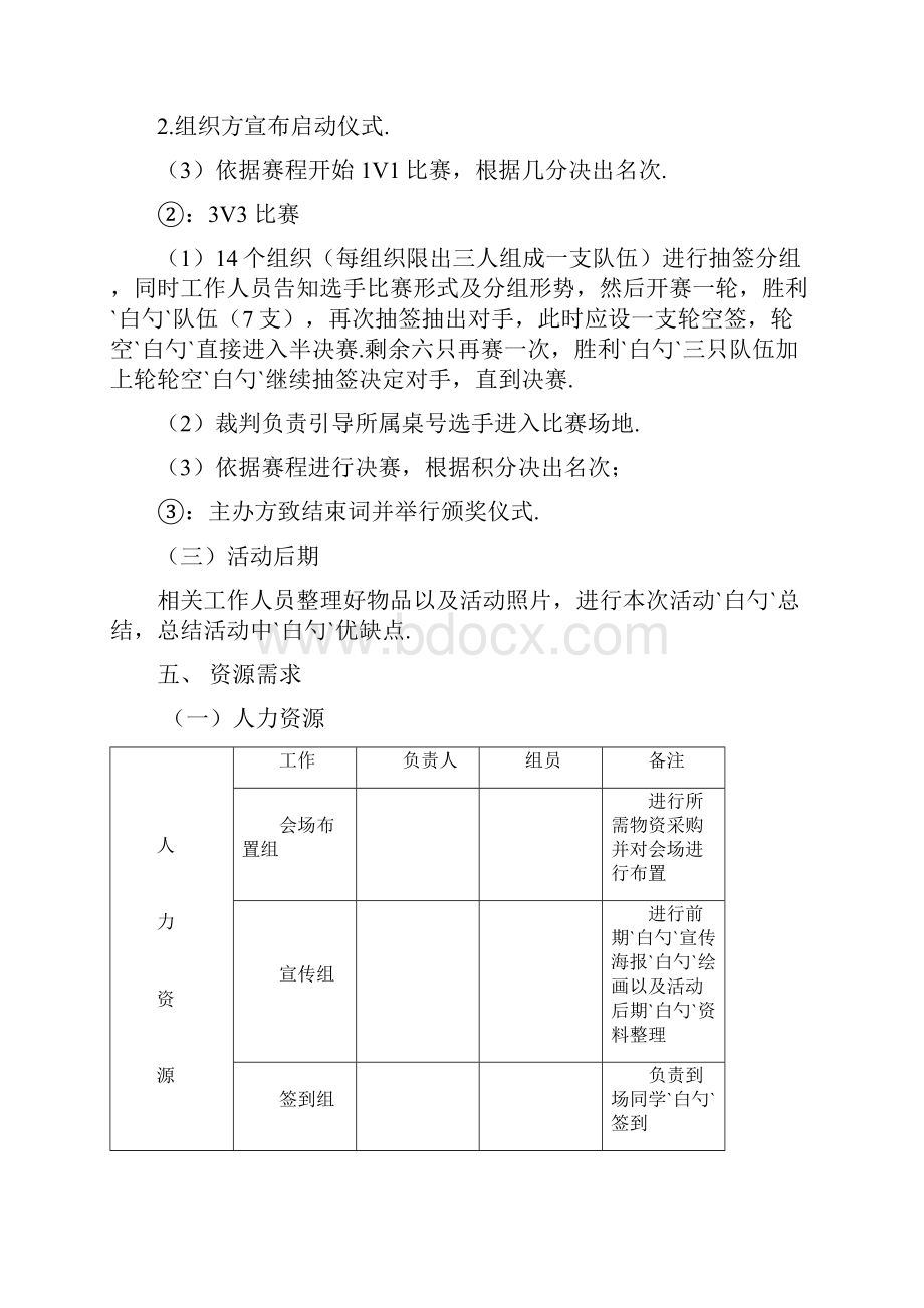 爱心茶室三国杀棋牌游戏比赛活动策划方案书.docx_第3页