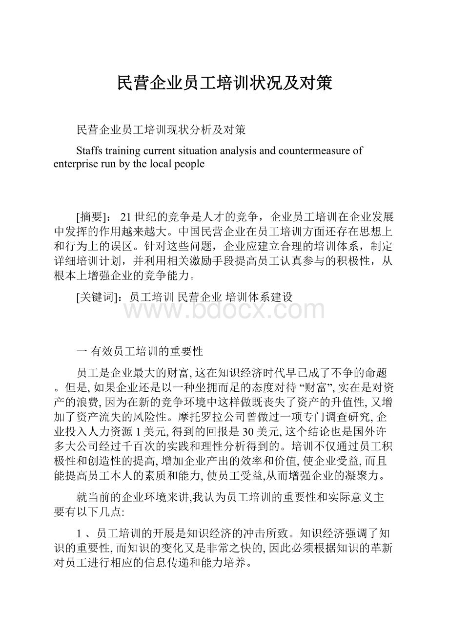 民营企业员工培训状况及对策.docx_第1页