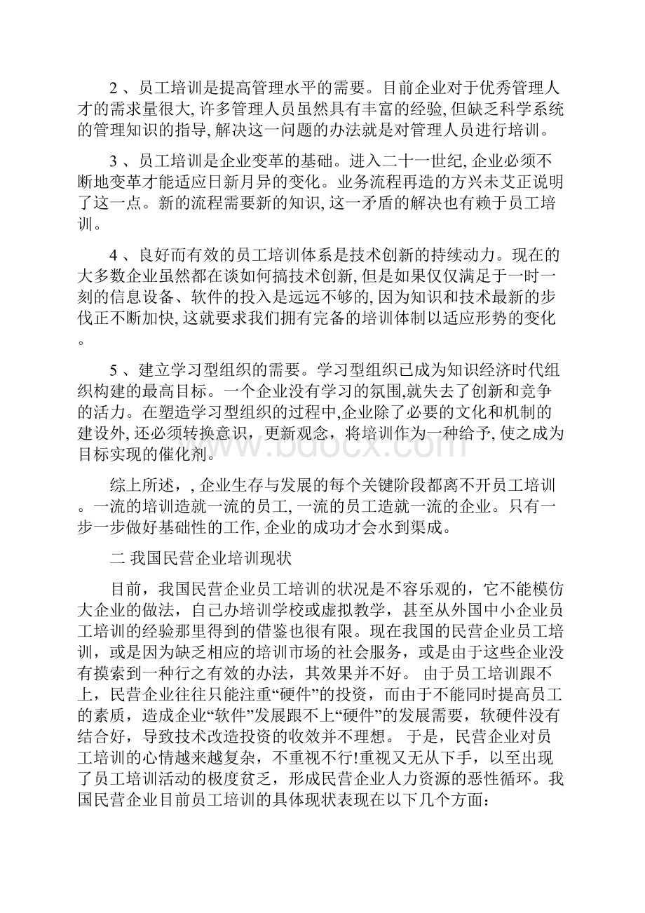 民营企业员工培训状况及对策.docx_第2页