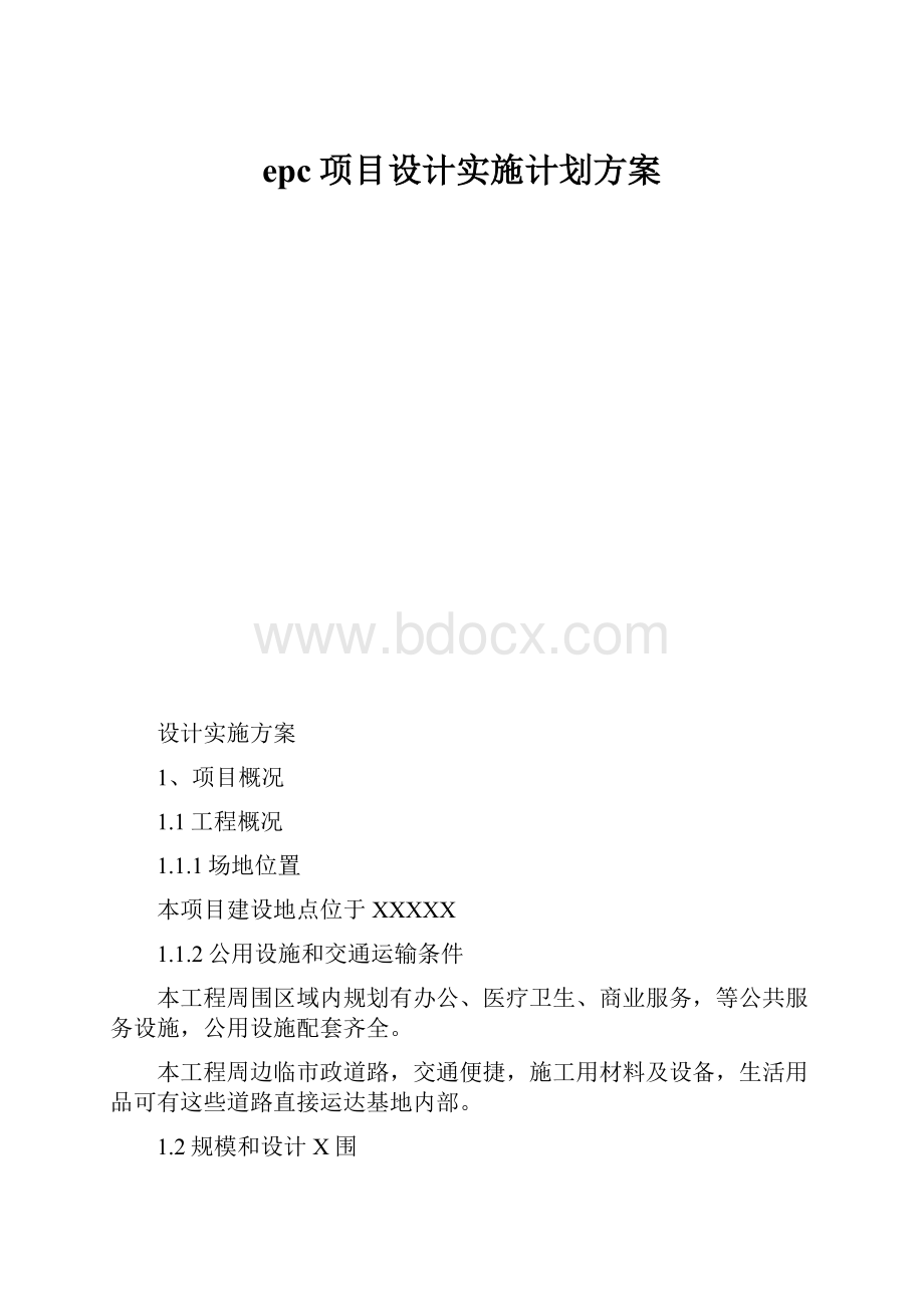 epc项目设计实施计划方案.docx