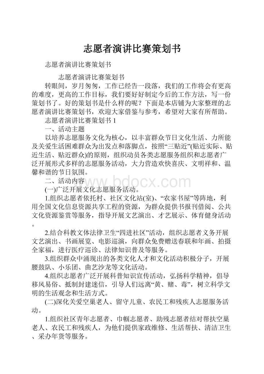 志愿者演讲比赛策划书.docx_第1页