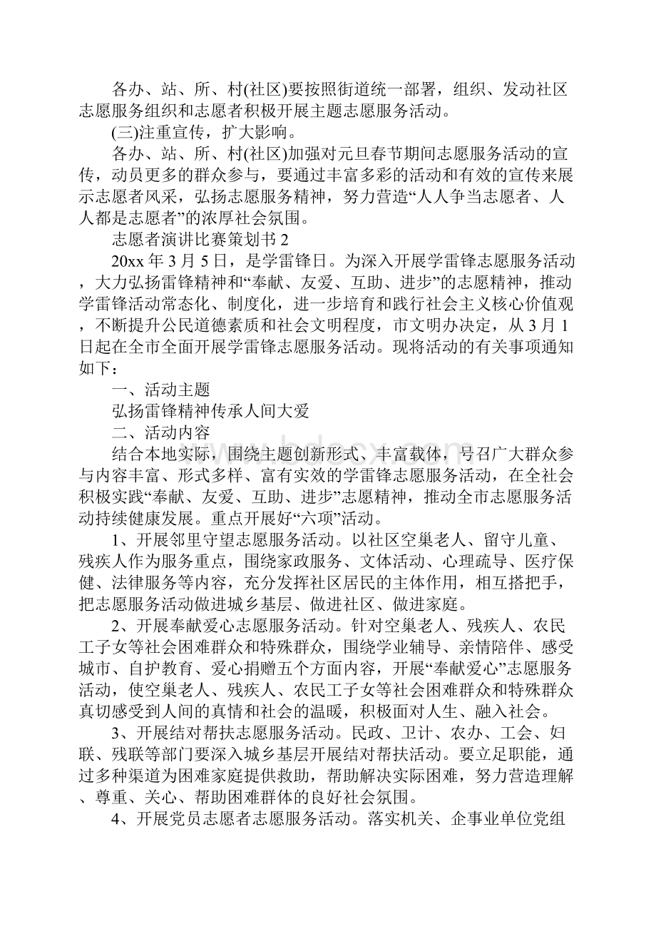 志愿者演讲比赛策划书.docx_第3页