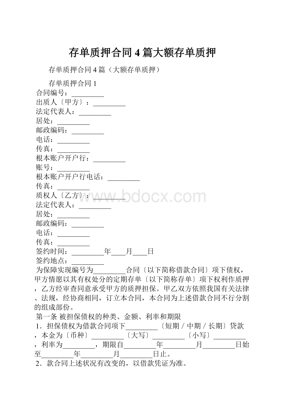 存单质押合同4篇大额存单质押.docx