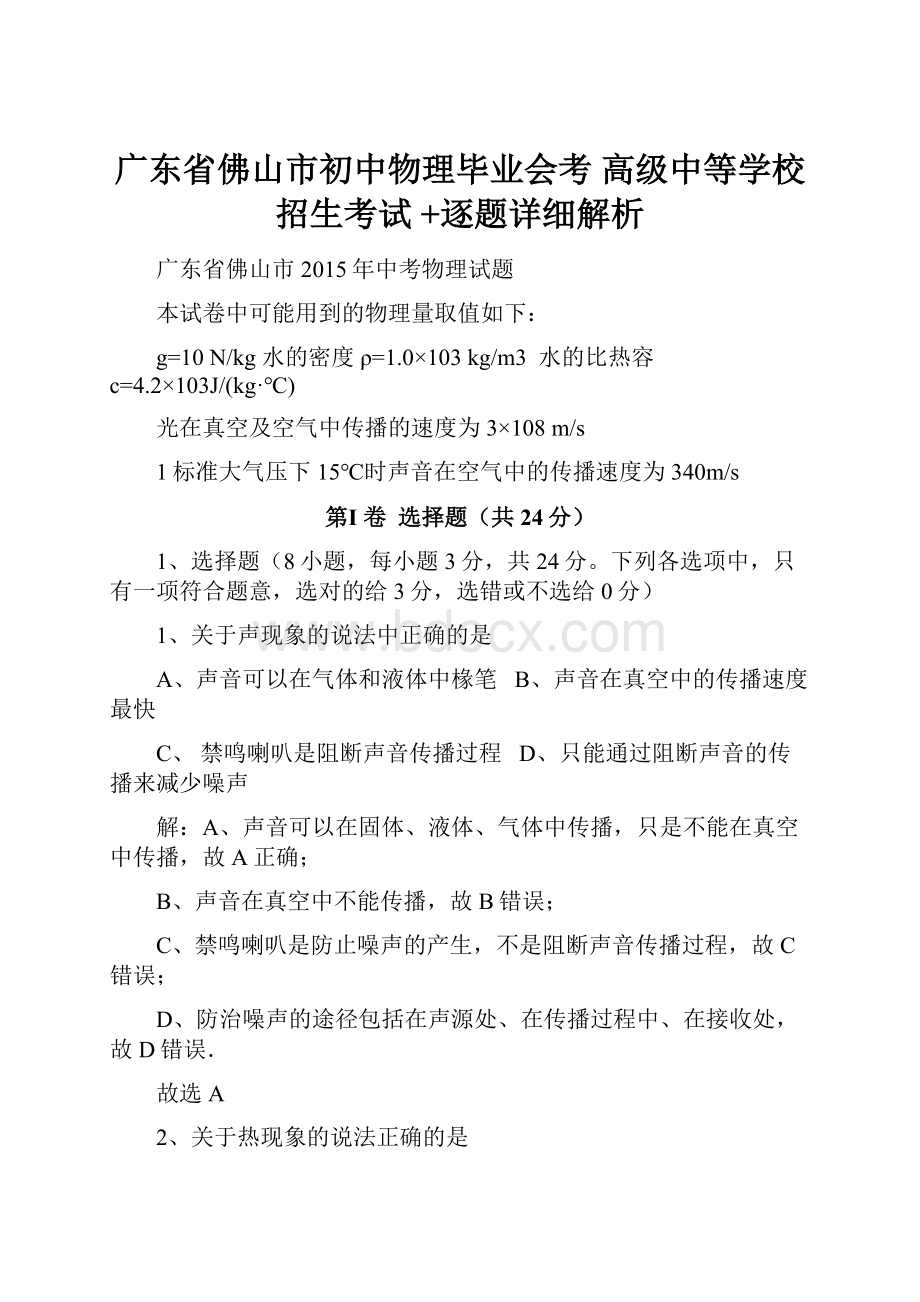 广东省佛山市初中物理毕业会考 高级中等学校招生考试 +逐题详细解析.docx