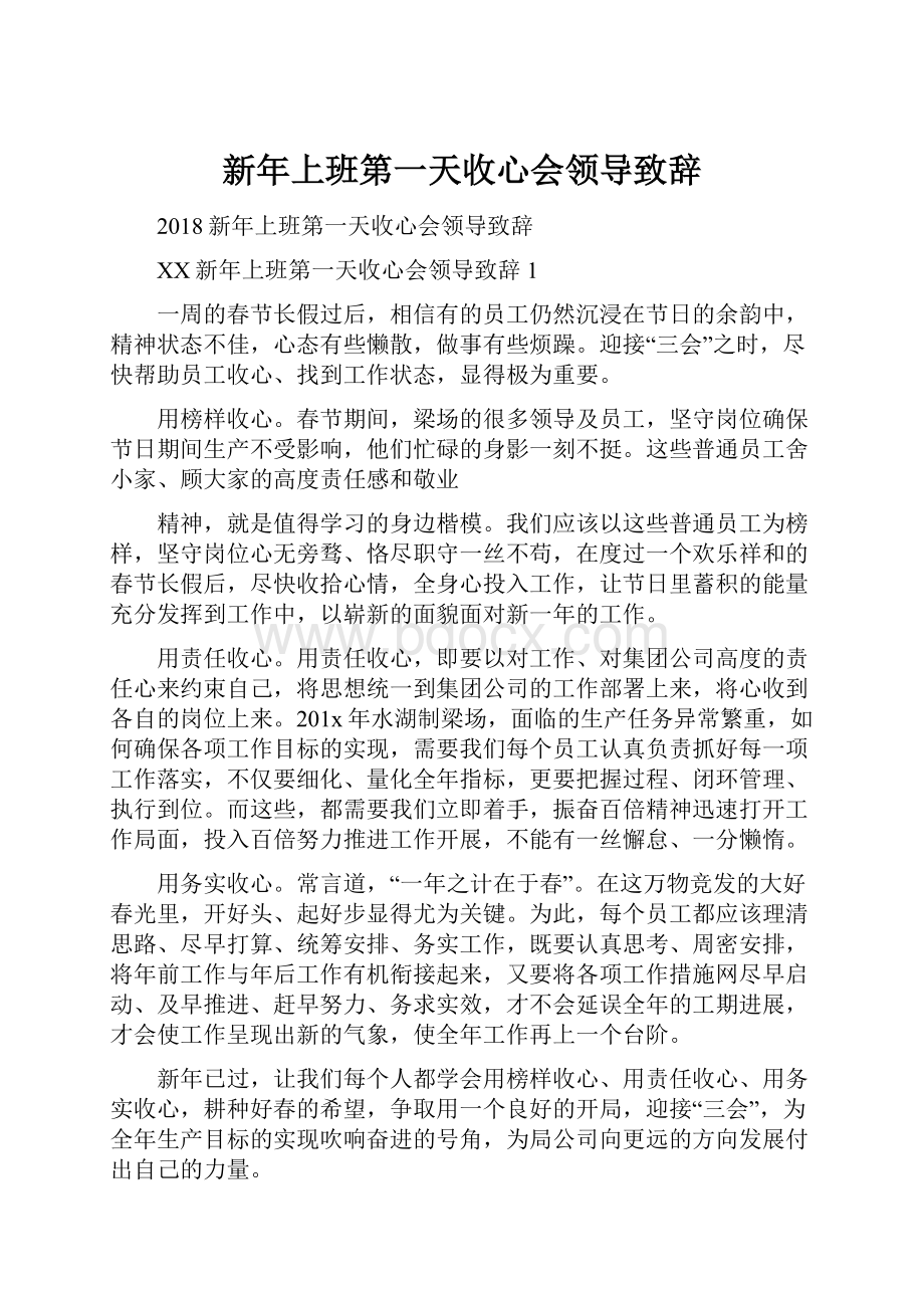 新年上班第一天收心会领导致辞.docx_第1页