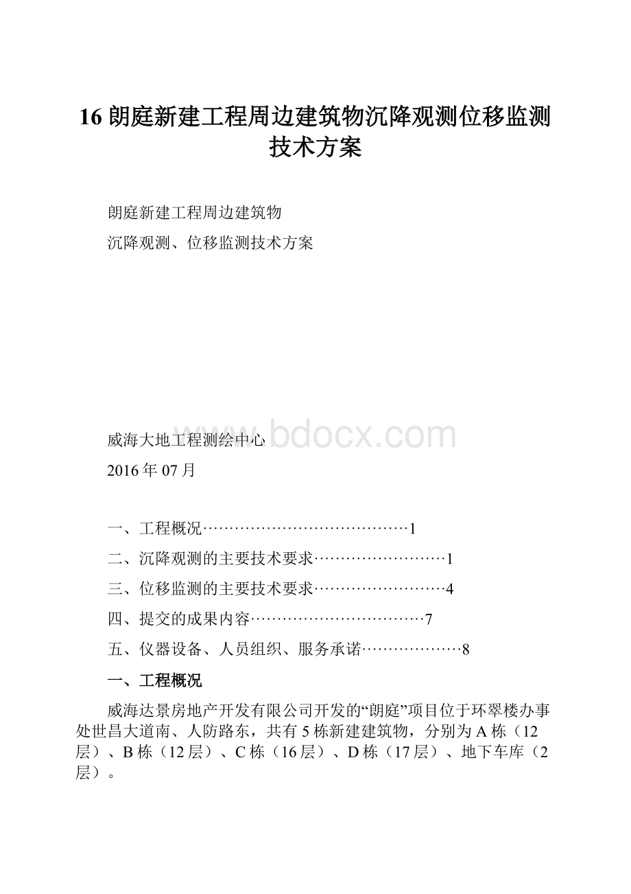 16朗庭新建工程周边建筑物沉降观测位移监测技术方案.docx_第1页