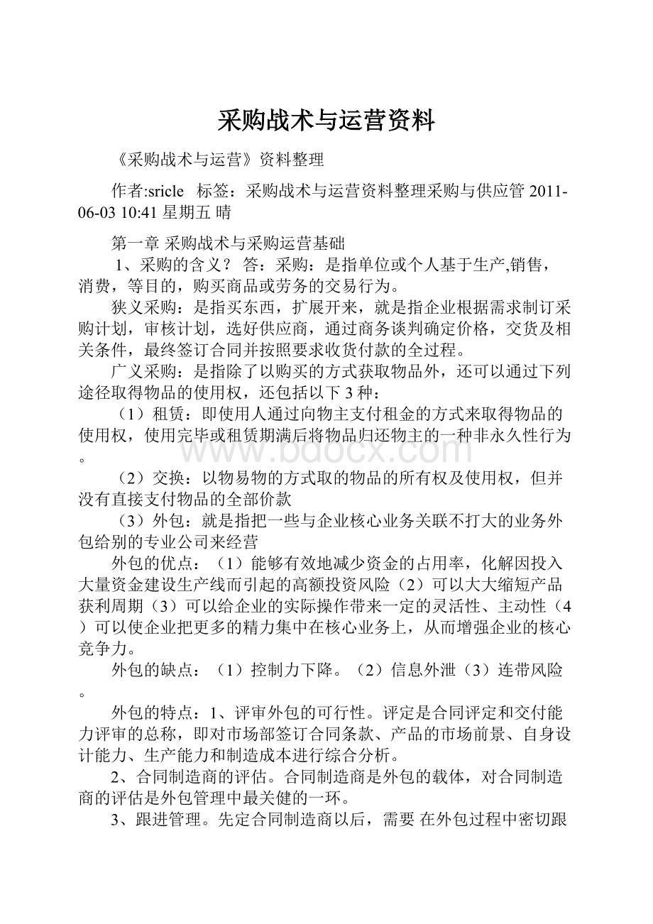 采购战术与运营资料.docx