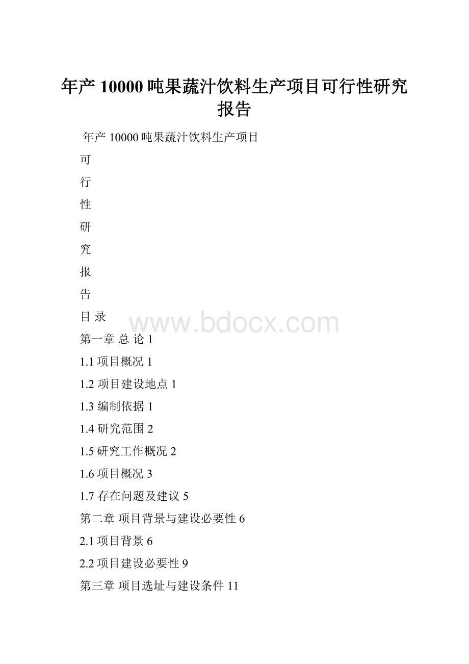 年产10000吨果蔬汁饮料生产项目可行性研究报告.docx