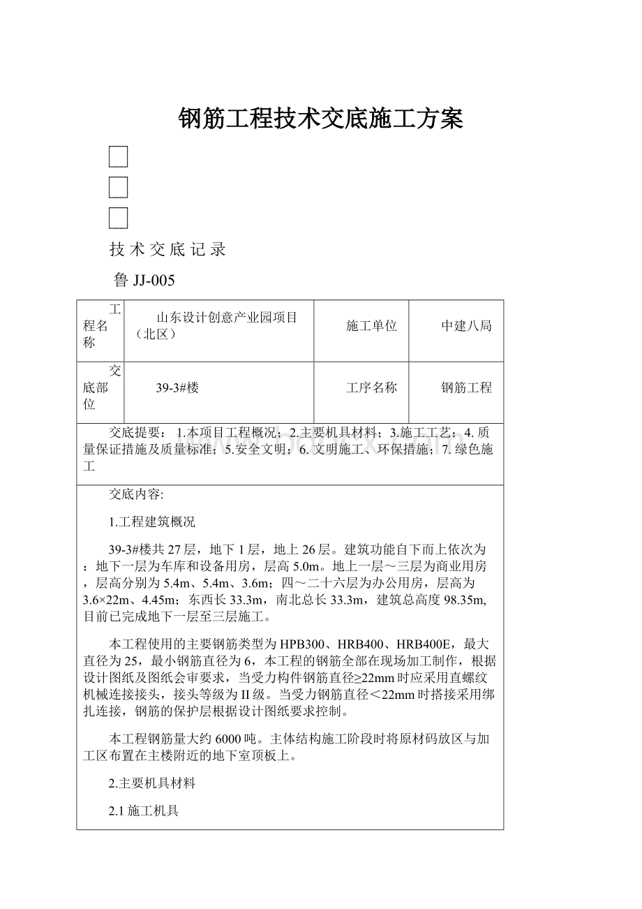 钢筋工程技术交底施工方案.docx_第1页