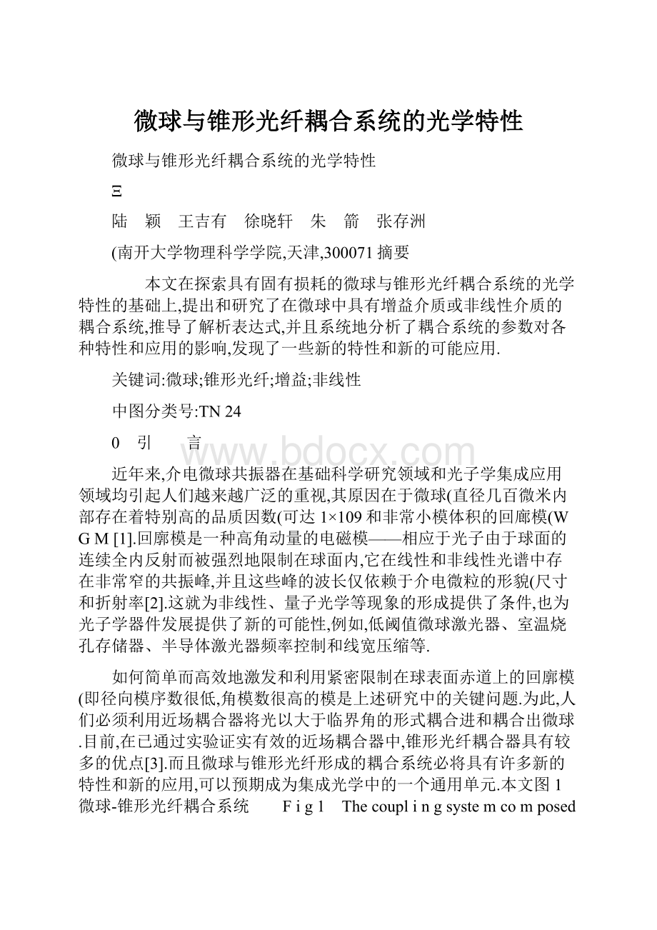 微球与锥形光纤耦合系统的光学特性.docx