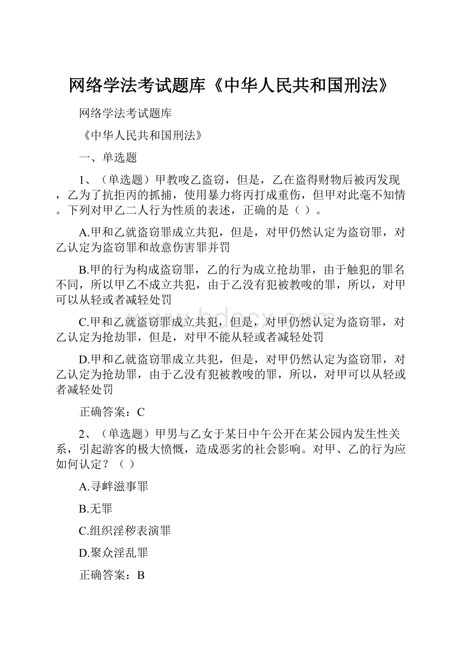 网络学法考试题库《中华人民共和国刑法》.docx_第1页