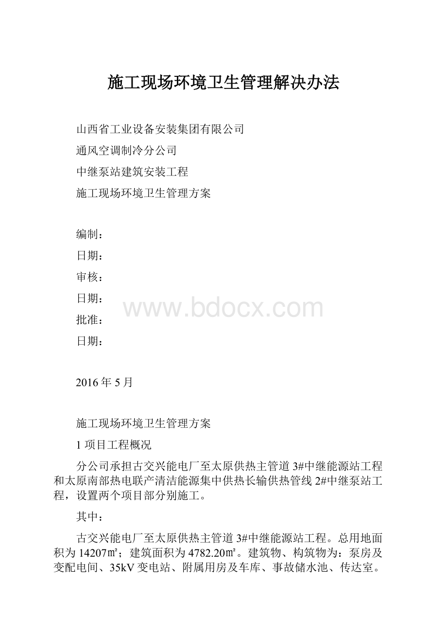 施工现场环境卫生管理解决办法.docx