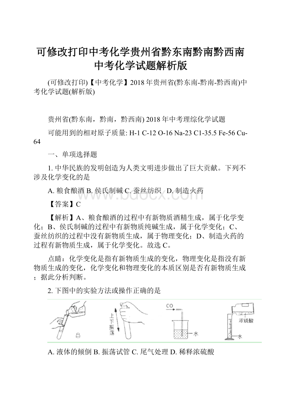 可修改打印中考化学贵州省黔东南黔南黔西南中考化学试题解析版.docx