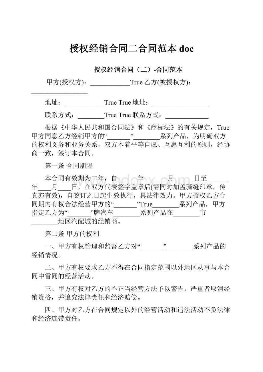 授权经销合同二合同范本doc.docx_第1页